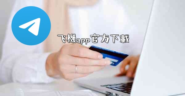 飞機app官方下載