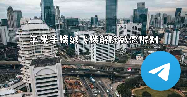 苹果手機纸飞機解除敏感限制