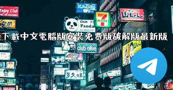 飞機下載中文電腦版安裝免费版破解版最新版