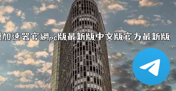 纸飞機加速器官網pc版最新版中文版官方最新版