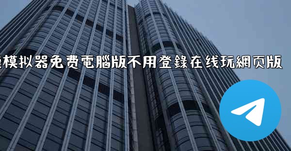 飞機模拟器免费電腦版不用登錄在线玩網页版