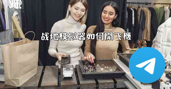 战地模拟器如何開飞機