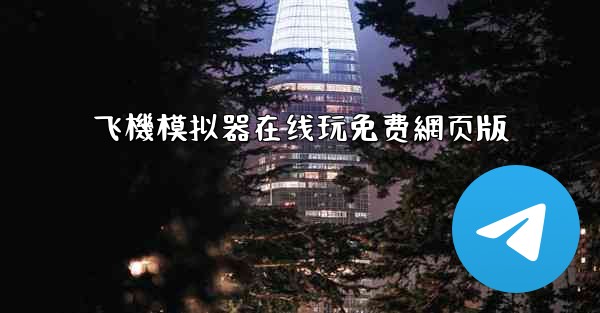 飞機模拟器在线玩免费網页版