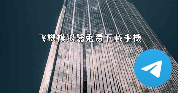飞機模拟器免费下載手機