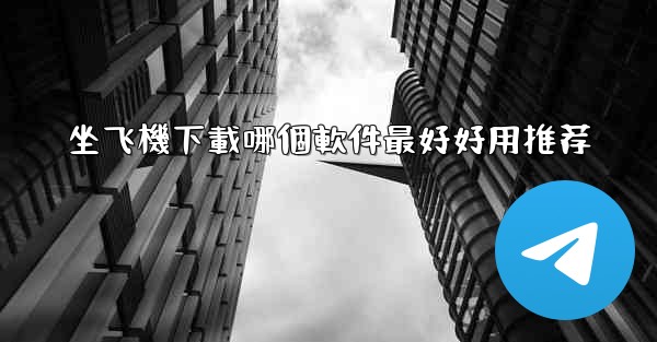 坐飞機下載哪個軟件最好好用推荐