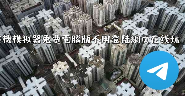 飞機模拟器免费電腦版不用登陆網页在线玩