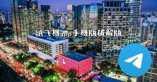 纸飞機app手機版破解版