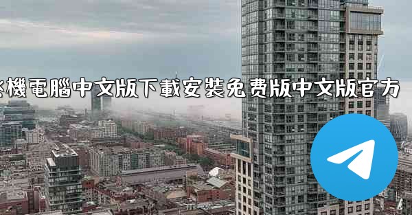 飞機電腦中文版下載安裝免费版中文版官方