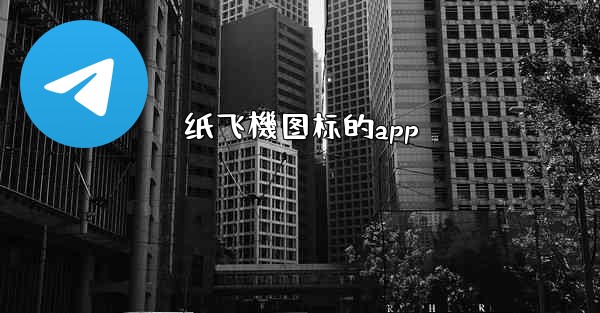 纸飞機图标的app