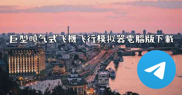 巨型喷气式飞機飞行模拟器電腦版下載