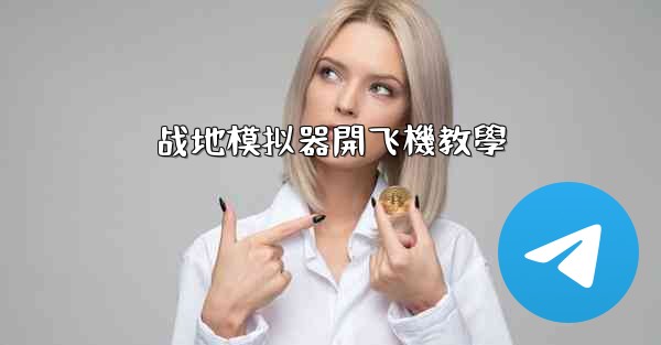 战地模拟器開飞機教學