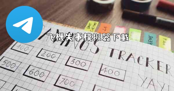 飞機失事模拟器下載