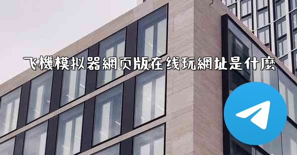 飞機模拟器網页版在线玩網址是什麼