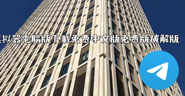 飞機模拟器電腦版下載免费中文版免费版破解版