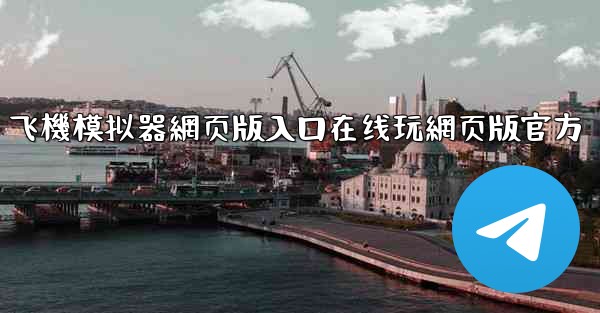 飞機模拟器網页版入口在线玩網页版官方