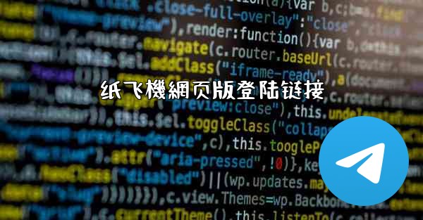 纸飞機網页版登陆链接