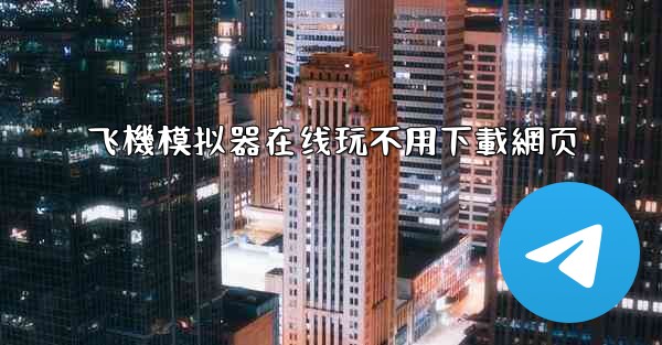 飞機模拟器在线玩不用下載網页