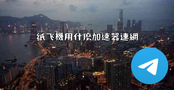 纸飞機用什麼加速器連網