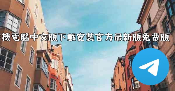 飞機電腦中文版下載安裝官方最新版免费版