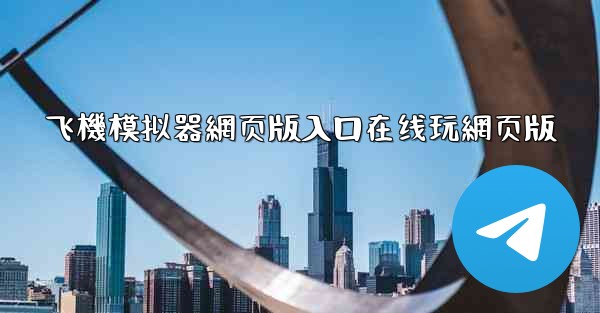 飞機模拟器網页版入口在线玩網页版