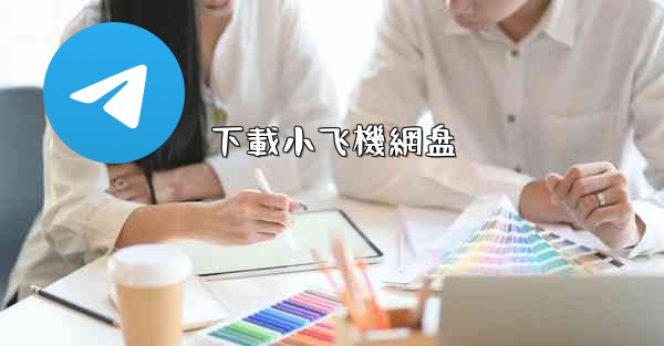 下載小飞機網盘