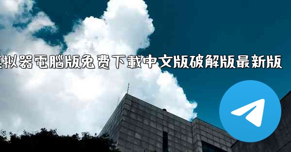 飞機模拟器電腦版免费下載中文版破解版最新版