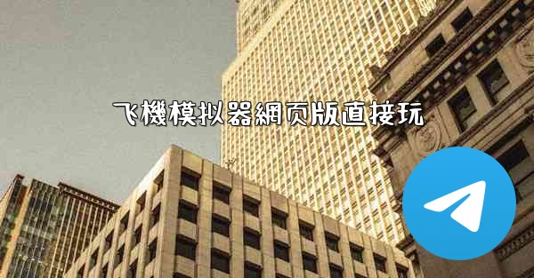 飞機模拟器網页版直接玩