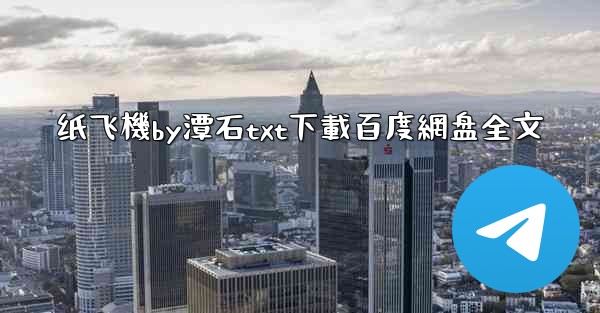 纸飞機by潭石txt下載百度網盘全文