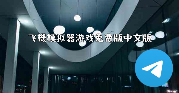飞機模拟器游戏免费版中文版