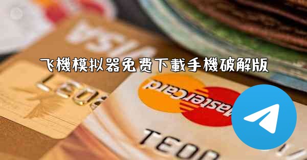 飞機模拟器免费下載手機破解版