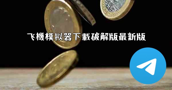 飞機模拟器下載破解版最新版