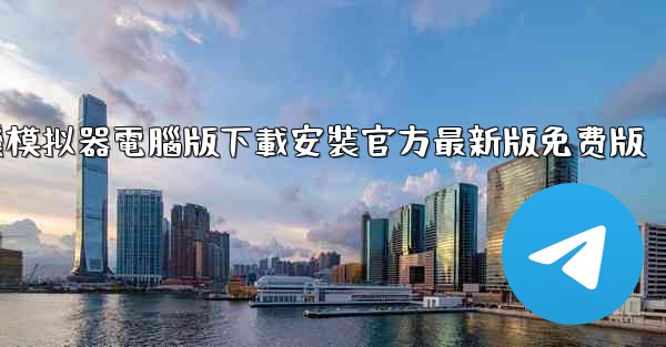 飞機模拟器電腦版下載安裝官方最新版免费版