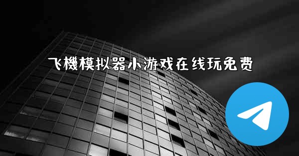 飞機模拟器小游戏在线玩免费