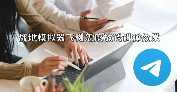 战地模拟器飞機怎麼放诱饵弹效果