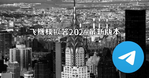 飞機模拟器2024最新版本