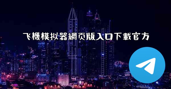 飞機模拟器網页版入口下載官方