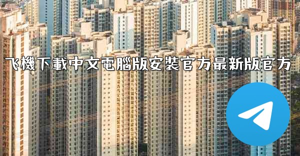 飞機下載中文電腦版安裝官方最新版官方