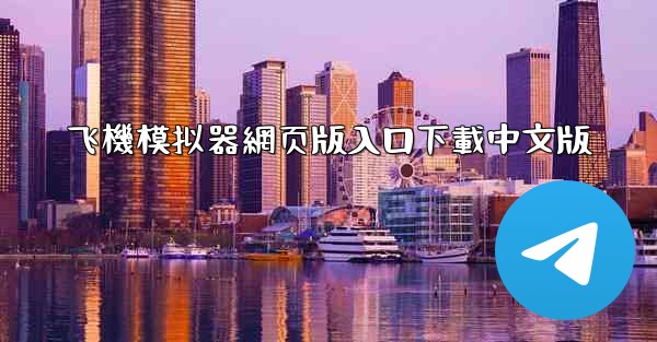 飞機模拟器網页版入口下載中文版