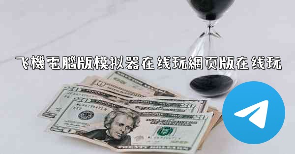 飞機電腦版模拟器在线玩網页版在线玩