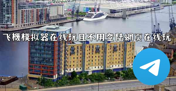 飞機模拟器在线玩且不用登陆網页在线玩