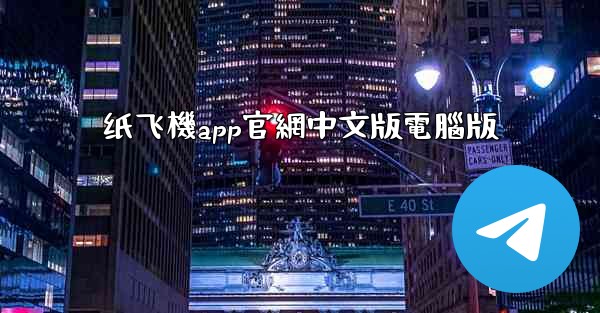 纸飞機app官網中文版電腦版