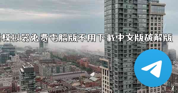 飞機模拟器免费電腦版不用下載中文版破解版