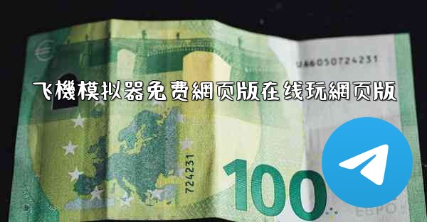 飞機模拟器免费網页版在线玩網页版