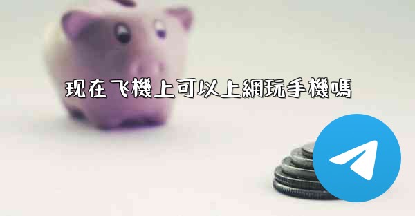 现在飞機上可以上網玩手機嗎