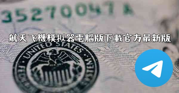 航天飞機模拟器電腦版下載官方最新版