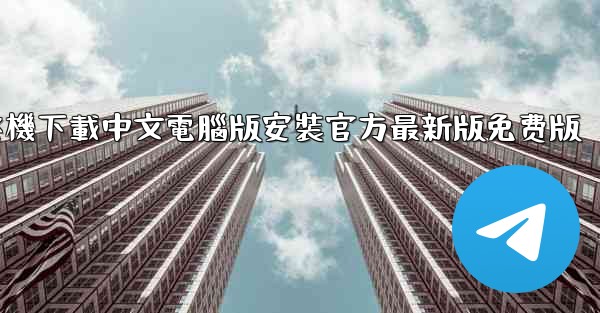 飞機下載中文電腦版安裝官方最新版免费版