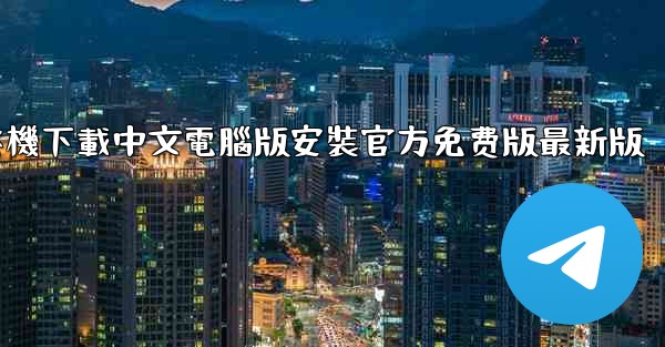 飞機下載中文電腦版安裝官方免费版最新版