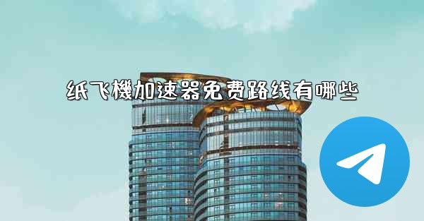 纸飞機加速器免费路线有哪些