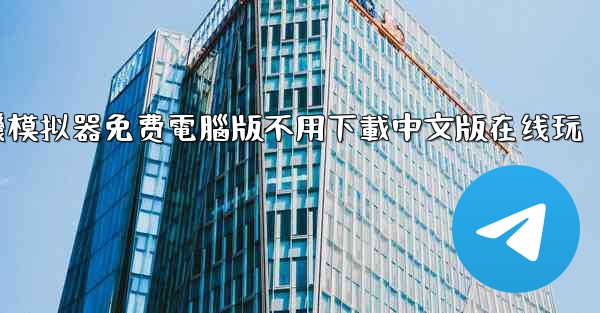 飞機模拟器免费電腦版不用下載中文版在线玩