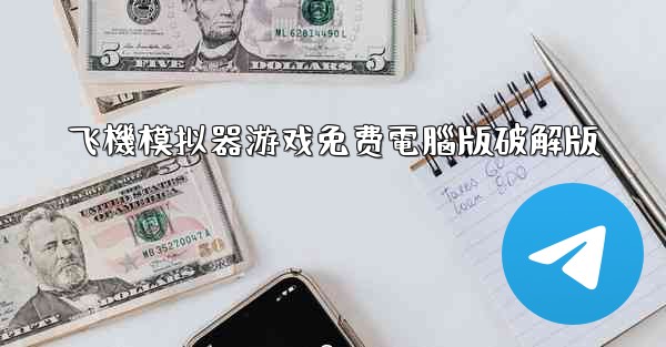 飞機模拟器游戏免费電腦版破解版